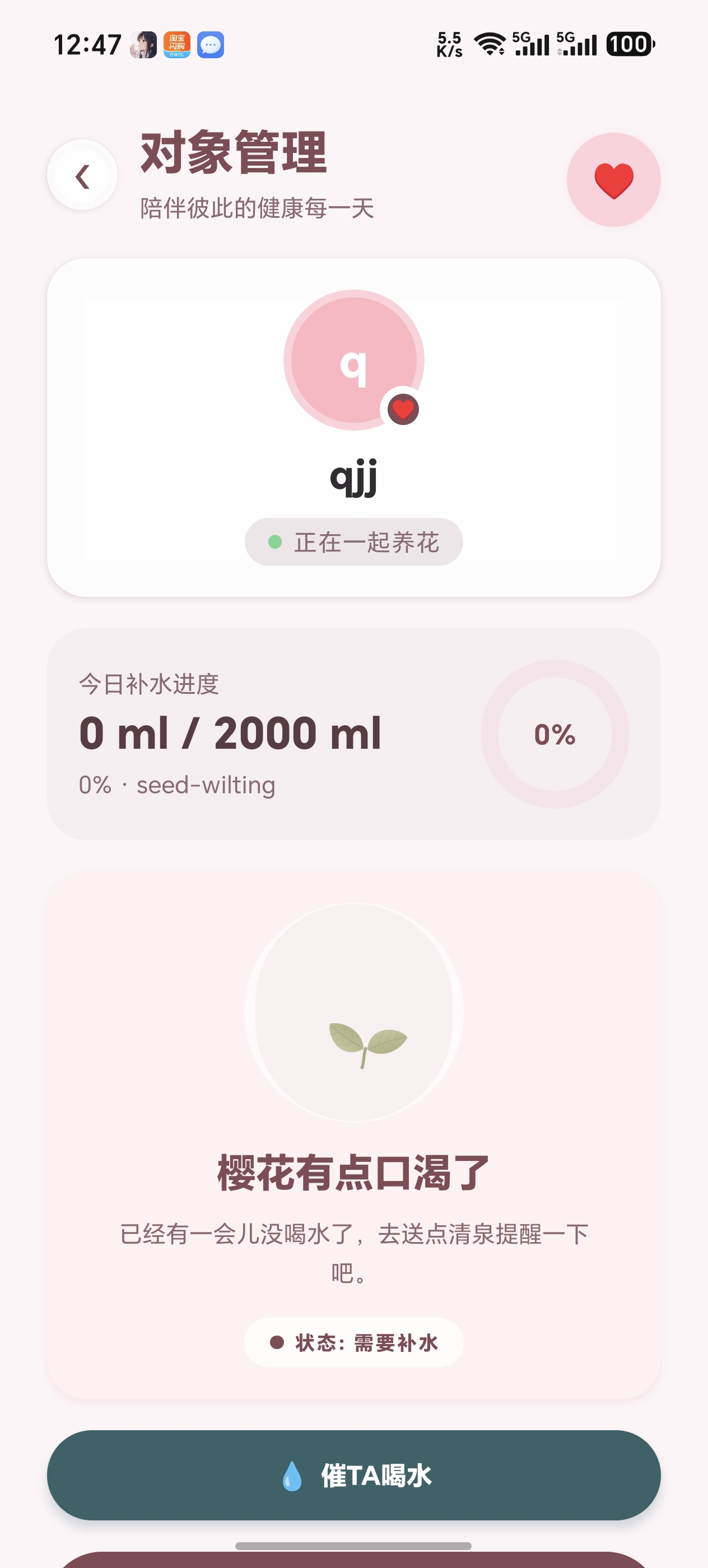 对象管理:TA 的花朵状态与催喝水