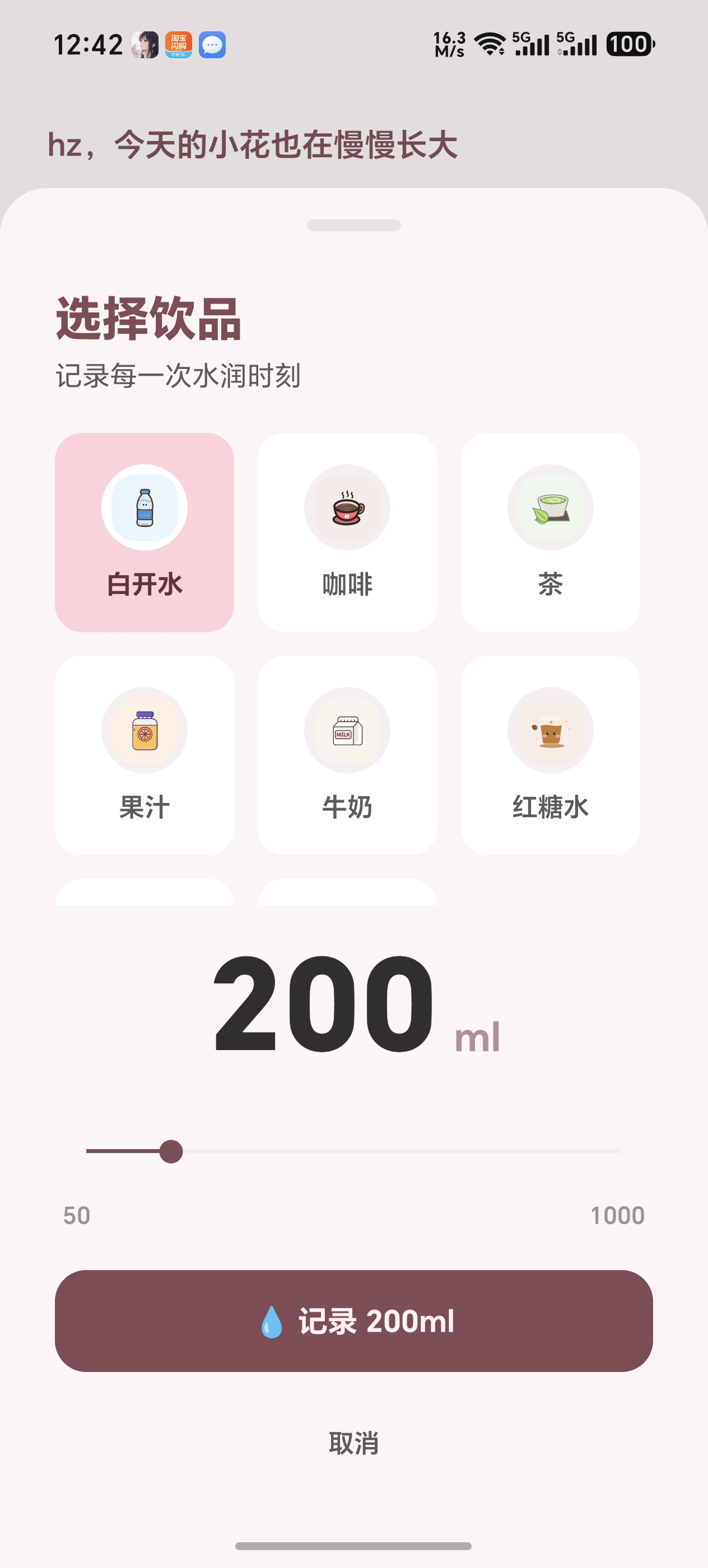 记录喝水:选择饮品与容量