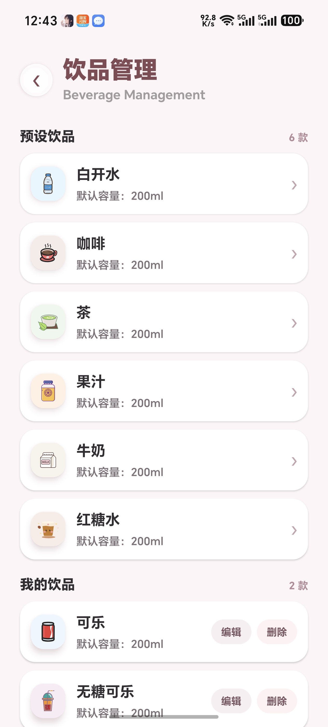 饮品管理:预设与自定义饮品