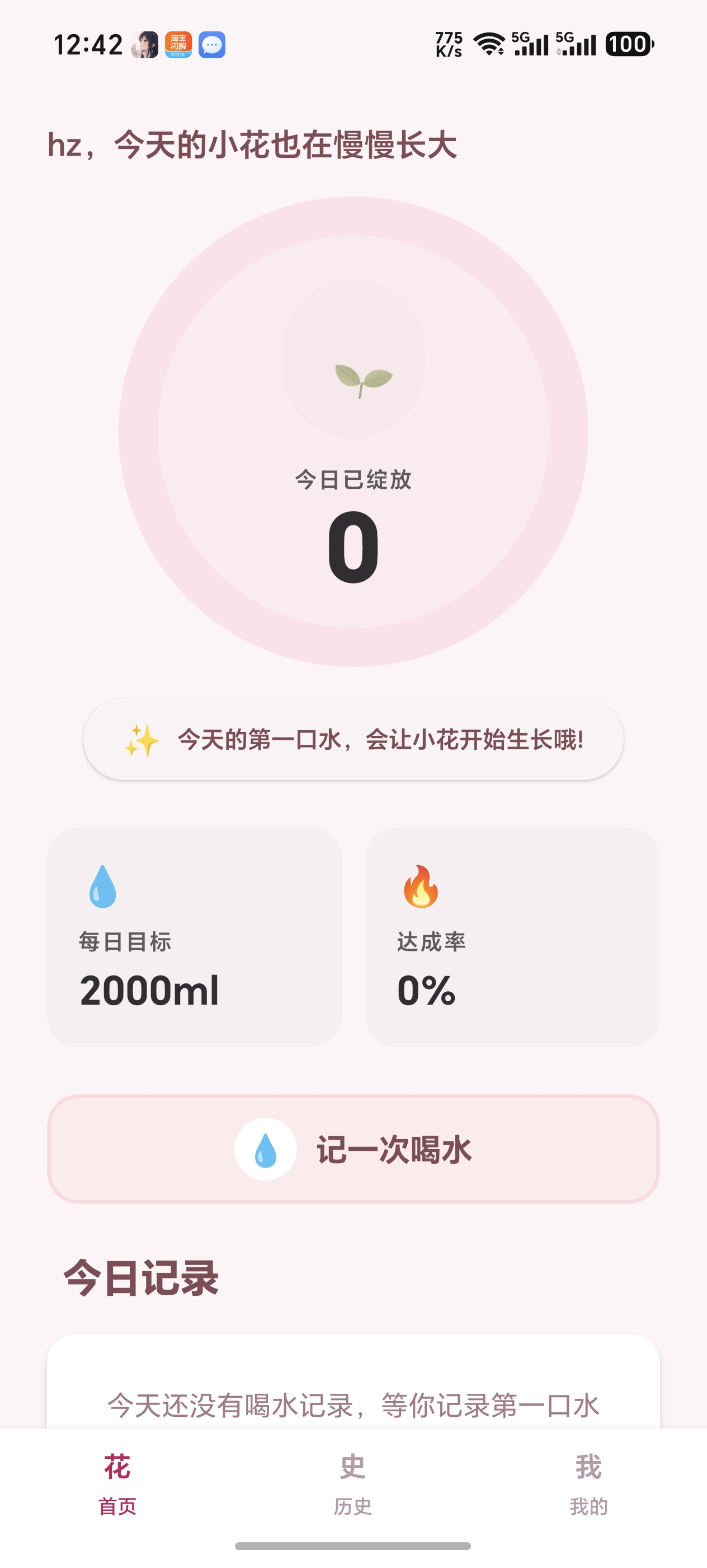 首页:今日已绽放进度环与喝水记录